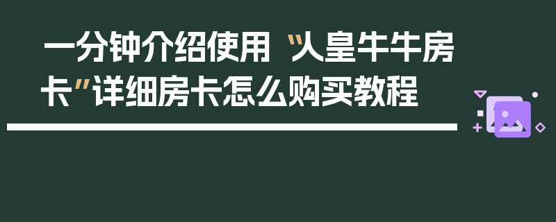 一分钟介绍使用“人皇牛牛房卡”详细房卡怎么购买教程