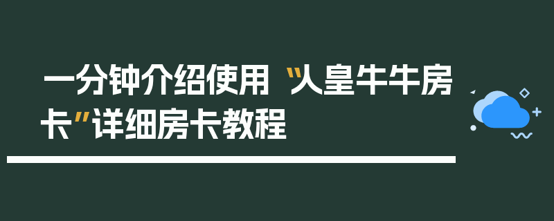 一分钟介绍使用“人皇牛牛房卡”详细房卡教程