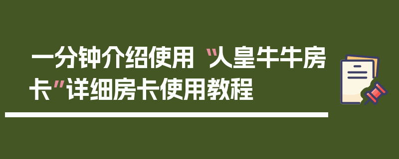 一分钟介绍使用“人皇牛牛房卡”详细房卡使用教程