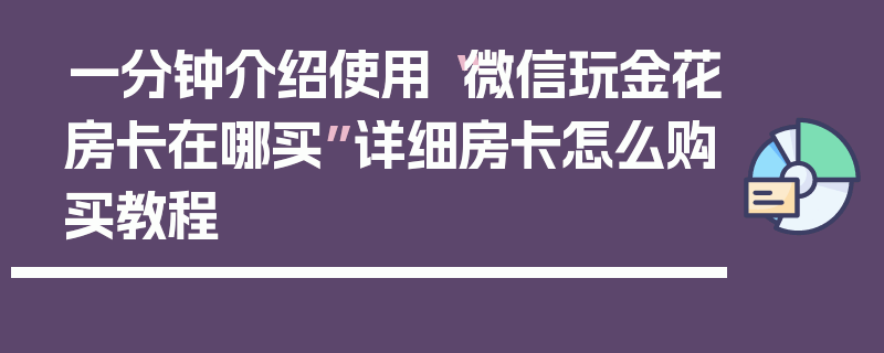 一分钟介绍使用“微信玩金花房卡在哪买”详细房卡怎么购买教程
