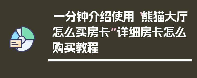 一分钟介绍使用“熊猫大厅怎么买房卡”详细房卡怎么购买教程