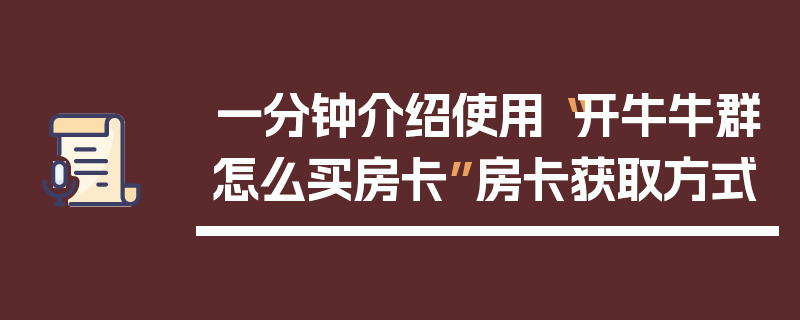 一分钟介绍使用“开牛牛群怎么买房卡”房卡获取方式
