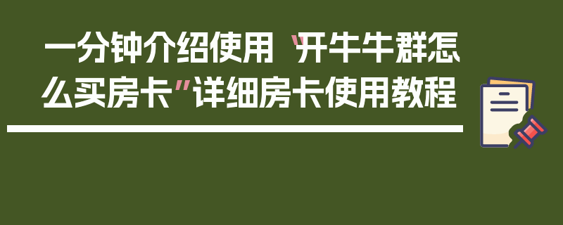 一分钟介绍使用“开牛牛群怎么买房卡”详细房卡使用教程
