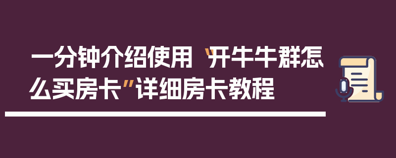 一分钟介绍使用“开牛牛群怎么买房卡”详细房卡教程