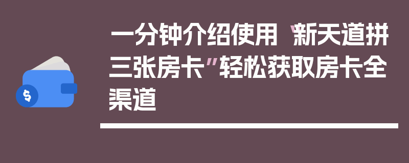 一分钟介绍使用“新天道拼三张房卡”轻松获取房卡全渠道