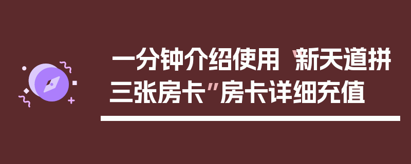 一分钟介绍使用“新天道拼三张房卡”房卡详细充值