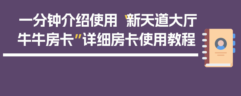 一分钟介绍使用“新天道大厅牛牛房卡”详细房卡使用教程