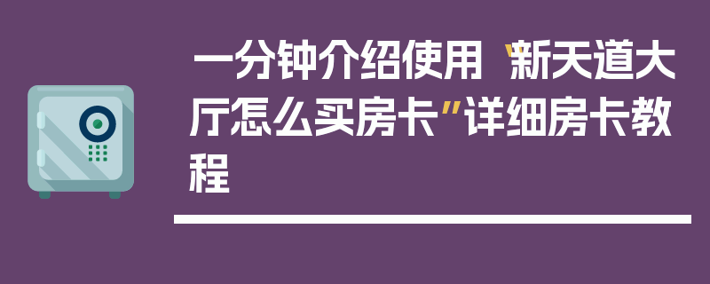 一分钟介绍使用“新天道大厅怎么买房卡”详细房卡教程