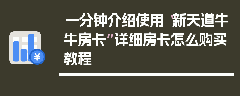 一分钟介绍使用“新天道牛牛房卡”详细房卡怎么购买教程