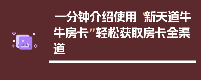 一分钟介绍使用“新天道牛牛房卡”轻松获取房卡全渠道