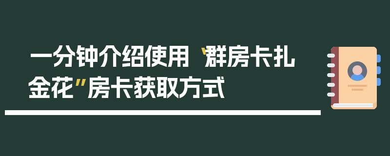 一分钟介绍使用“群房卡扎 金花”房卡获取方式