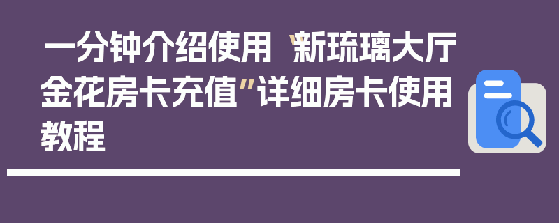 一分钟介绍使用“新琉璃大厅金花房卡充值”详细房卡使用教程