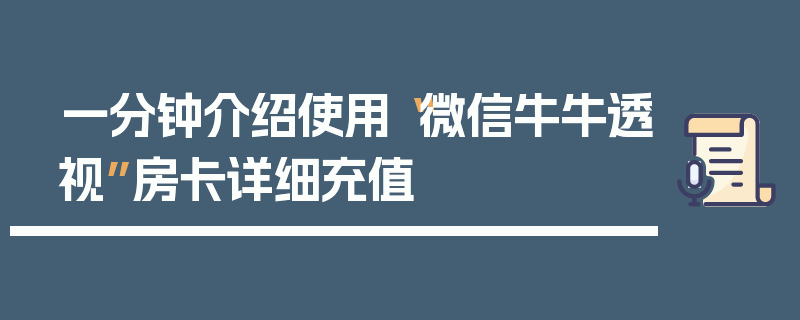 一分钟介绍使用“微信牛牛透视”房卡详细充值