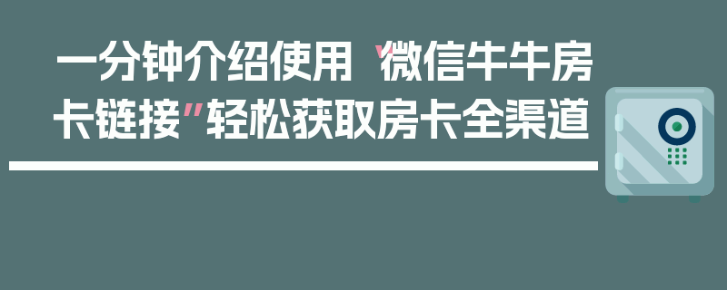 一分钟介绍使用“微信牛牛房卡链接”轻松获取房卡全渠道