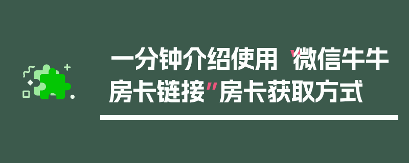 一分钟介绍使用“微信牛牛房卡链接”房卡获取方式