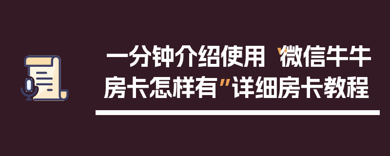 一分钟介绍使用“微信牛牛房卡怎样有”详细房卡教程