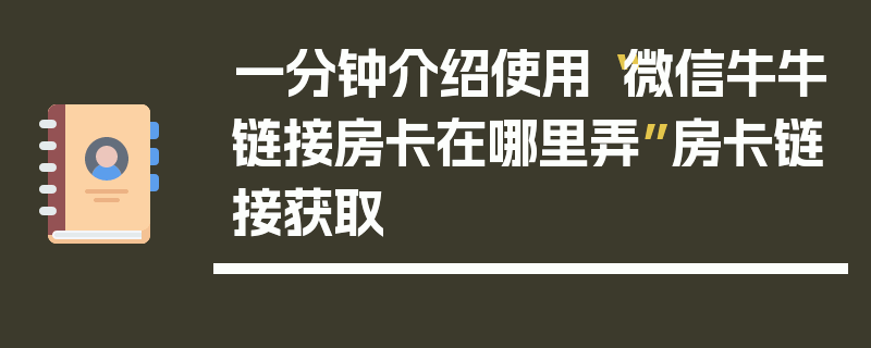 一分钟介绍使用“微信牛牛链接房卡在哪里弄”房卡链接获取