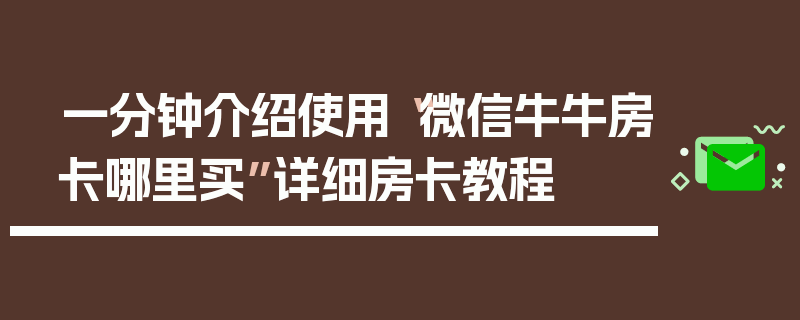 一分钟介绍使用“微信牛牛房卡哪里买”详细房卡教程