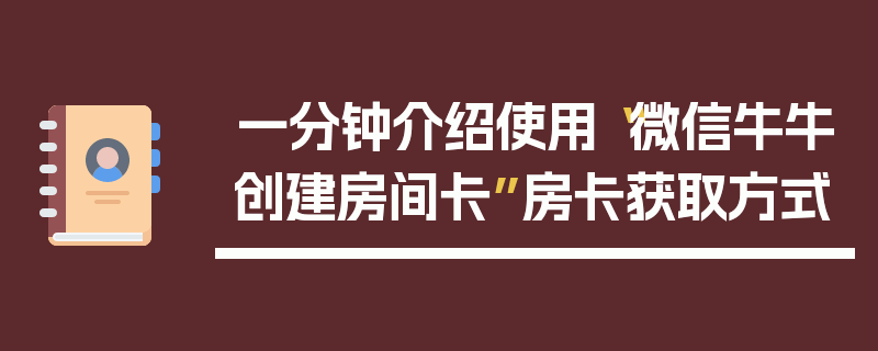 一分钟介绍使用“微信牛牛创建房间卡”房卡获取方式