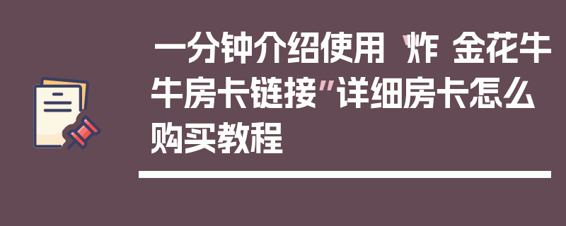 一分钟介绍使用“炸 金花牛牛房卡链接”详细房卡怎么购买教程