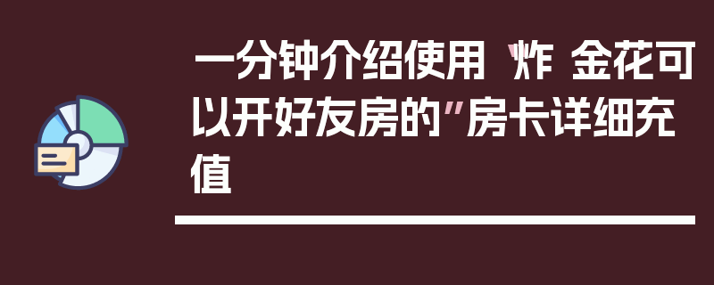 一分钟介绍使用“炸 金花可以开好友房的”房卡详细充值