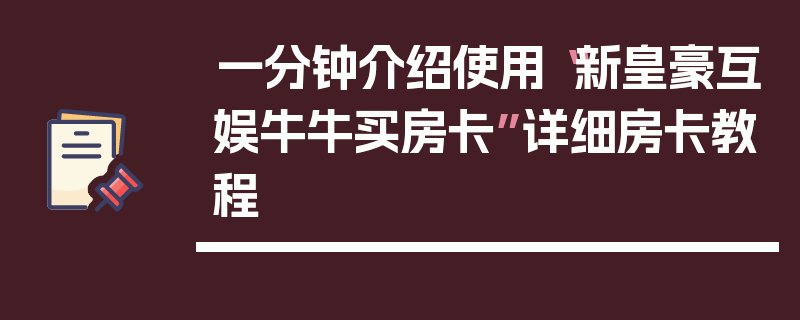 一分钟介绍使用“新皇豪互娱牛牛买房卡”详细房卡教程