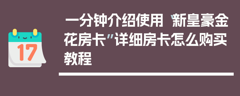 一分钟介绍使用“新皇豪金花房卡”详细房卡怎么购买教程