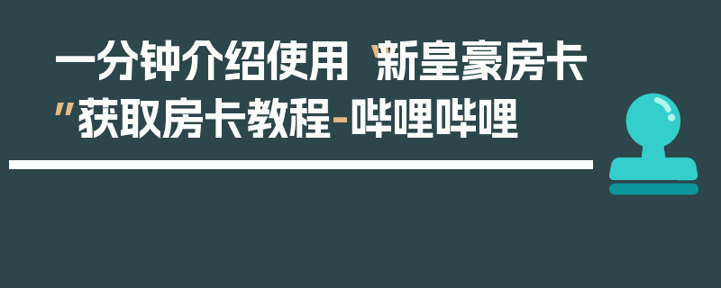 一分钟介绍使用“新皇豪房卡”获取房卡教程-哔哩哔哩