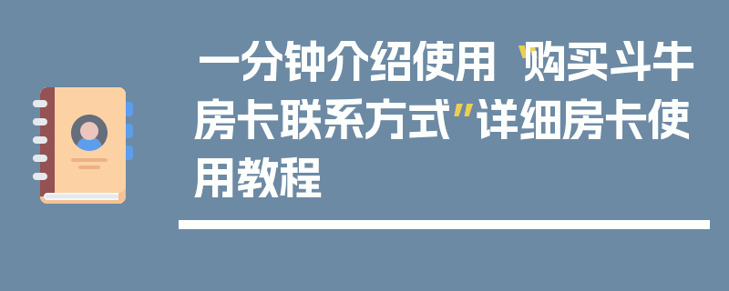 一分钟介绍使用“购买斗牛房卡联系方式”详细房卡使用教程