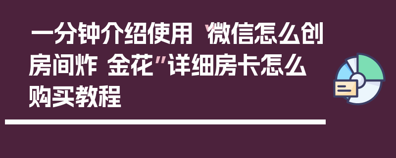 一分钟介绍使用“微信怎么创房间炸 金花”详细房卡怎么购买教程