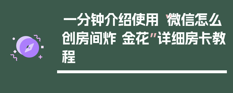 一分钟介绍使用“微信怎么创房间炸 金花”详细房卡教程