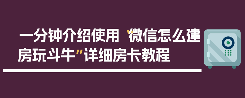一分钟介绍使用“微信怎么建房玩斗牛”详细房卡教程