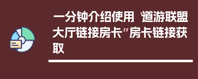 一分钟介绍使用“道游联盟大厅链接房卡”房卡链接获取