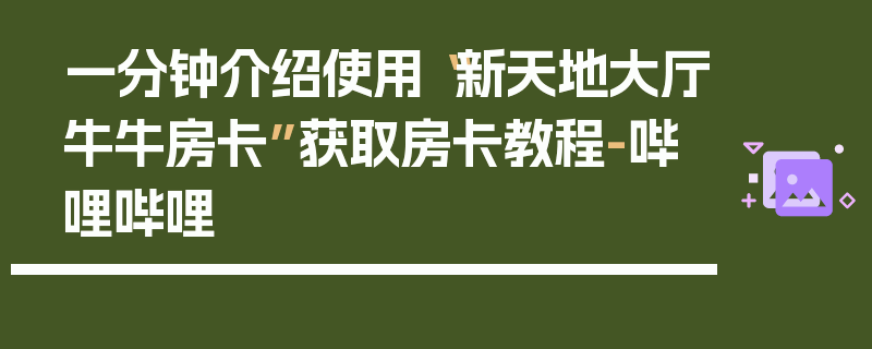 一分钟介绍使用“新天地大厅牛牛房卡”获取房卡教程-哔哩哔哩