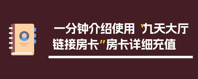 一分钟介绍使用“九天大厅链接房卡”房卡详细充值