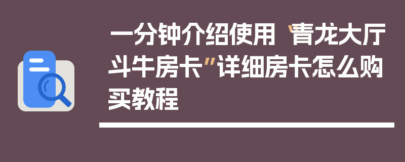 一分钟介绍使用“青龙大厅斗牛房卡”详细房卡怎么购买教程