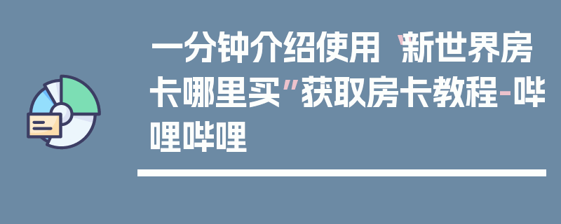 一分钟介绍使用“新世界房卡哪里买”获取房卡教程-哔哩哔哩