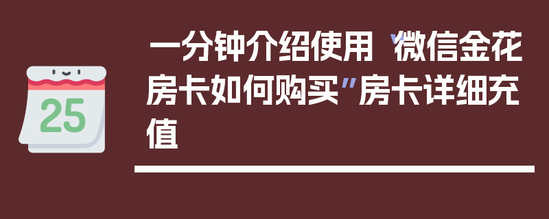 一分钟介绍使用“微信金花房卡如何购买”房卡详细充值