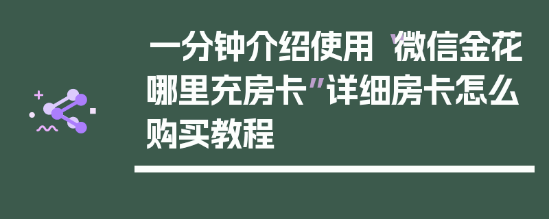 一分钟介绍使用“微信金花哪里充房卡”详细房卡怎么购买教程