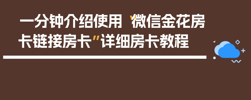 一分钟介绍使用“微信金花房卡链接房卡”详细房卡教程
