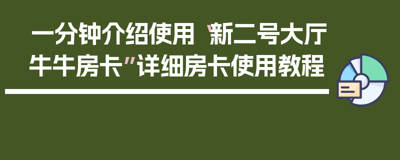 一分钟介绍使用“新二号大厅牛牛房卡”详细房卡使用教程