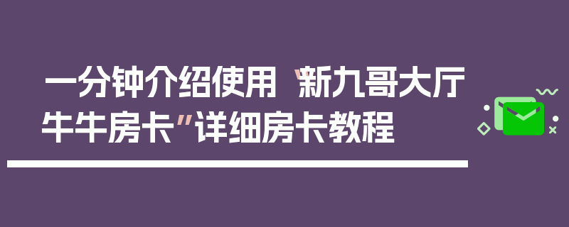 一分钟介绍使用“新九哥大厅牛牛房卡”详细房卡教程