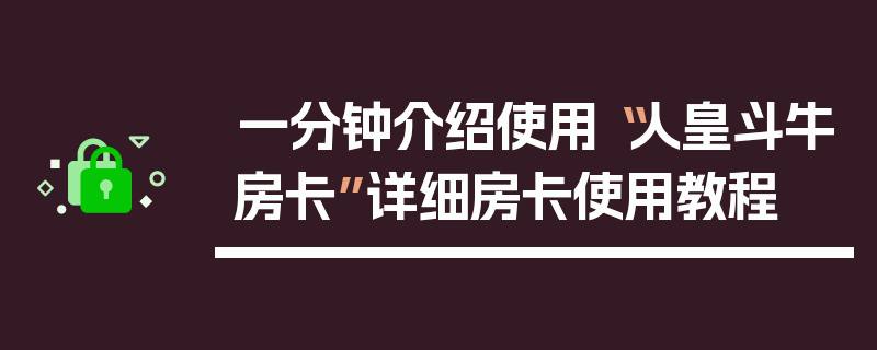 一分钟介绍使用“人皇斗牛房卡”详细房卡使用教程