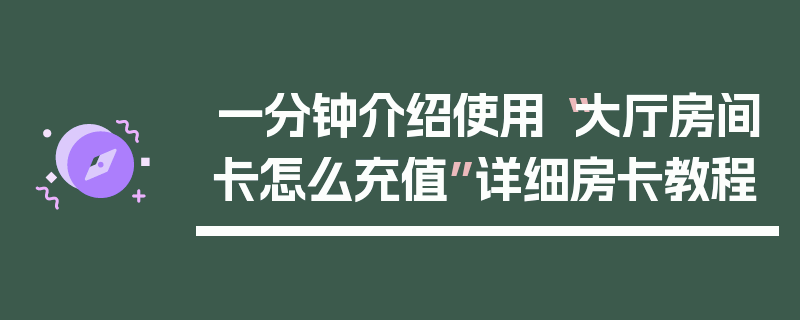 一分钟介绍使用“大厅房间卡怎么充值”详细房卡教程