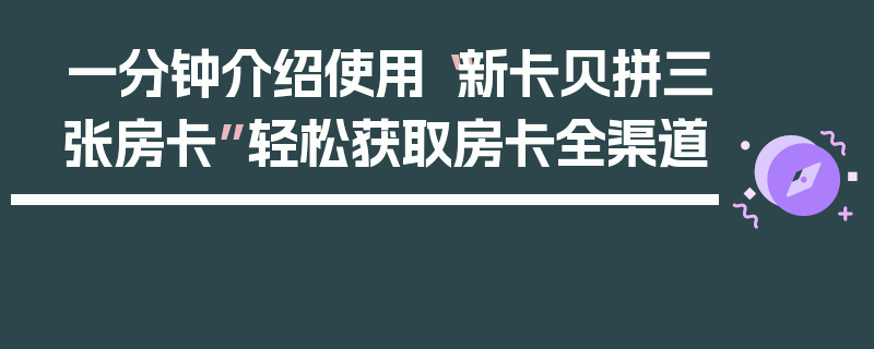 一分钟介绍使用“新卡贝拼三张房卡”轻松获取房卡全渠道