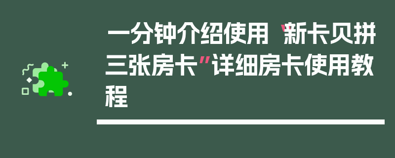 一分钟介绍使用“新卡贝拼三张房卡”详细房卡使用教程