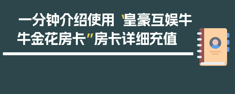 一分钟介绍使用“皇豪互娱牛牛金花房卡”房卡详细充值