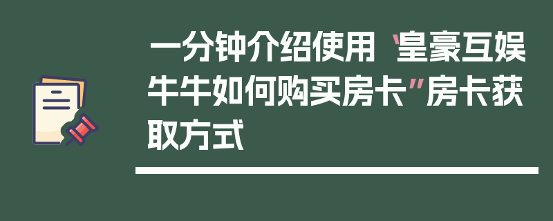 一分钟介绍使用“皇豪互娱牛牛如何购买房卡”房卡获取方式