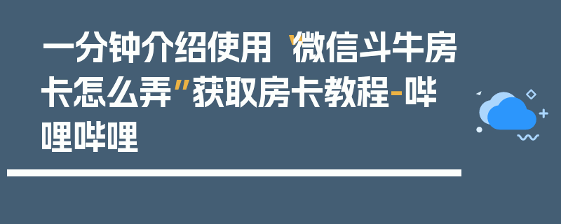 一分钟介绍使用“微信斗牛房卡怎么弄”获取房卡教程-哔哩哔哩