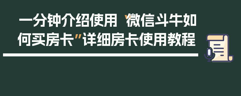 一分钟介绍使用“微信斗牛如何买房卡”详细房卡使用教程
